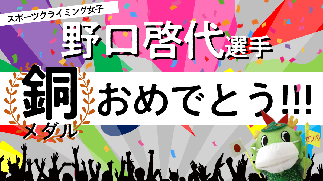 野口啓代選手銅メダル獲得