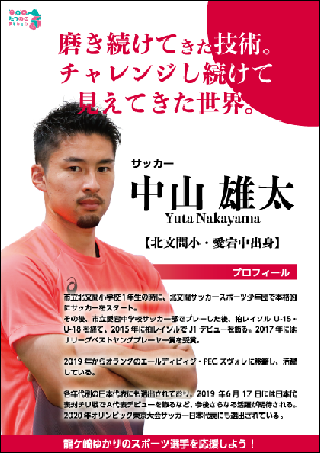 磨き続けてきた技術。チャレンジし続けて見えてきた世界。北文間小学校・愛宕中学校出身、中山雄太