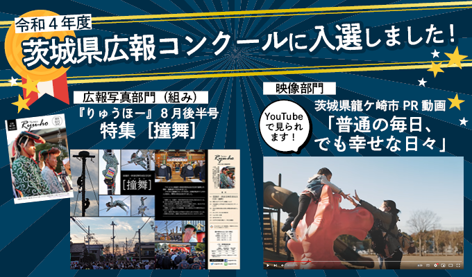 令和4年度茨城県広報コンクールに入選!『りゅうほー』8月後半号「撞舞」、市PR動画、市公式ホームページ