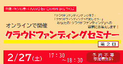 20210227まちづくりクラウドファンディング応援事業オンラインセミナー