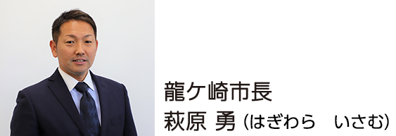 龍ケ崎市長　はぎわら　いさむ