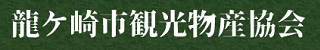 龍ケ崎市観光物産協会へのリンク