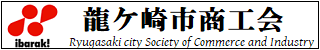 龍ケ崎市商工会へのリンク