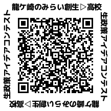 高校生政策アイデアコンテスト二次元コード