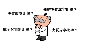 財政用語って？？？